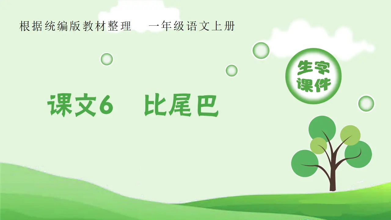 6  比尾巴（课件4）_01.webp