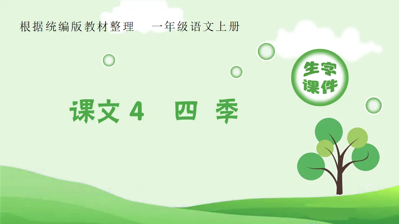 4 四季  （课件4）_01.webp