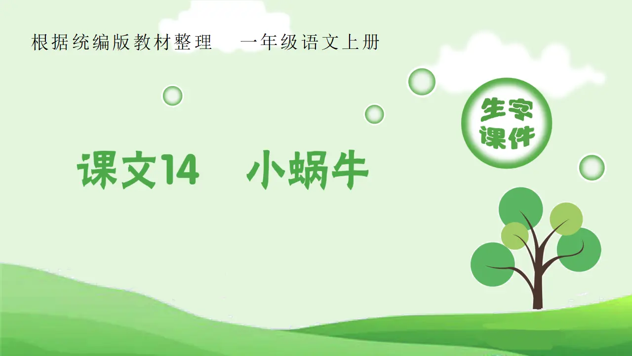 14 小蜗牛（课件4）_01.webp
