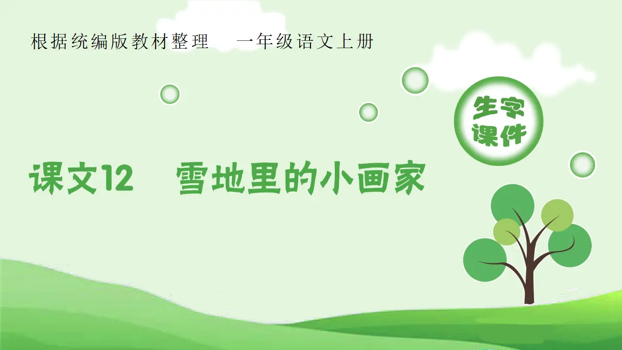 12 雪地里的小画家（课件4）_01.webp