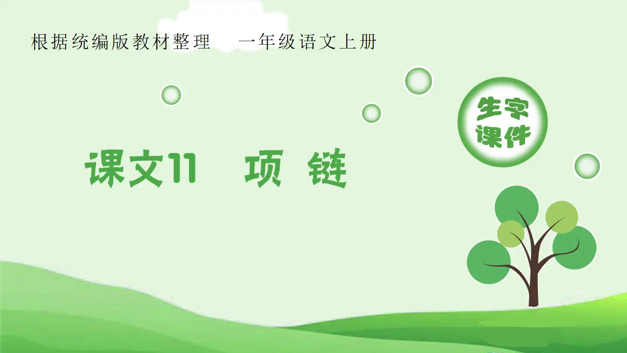 11 项链（课件4）_01.webp
