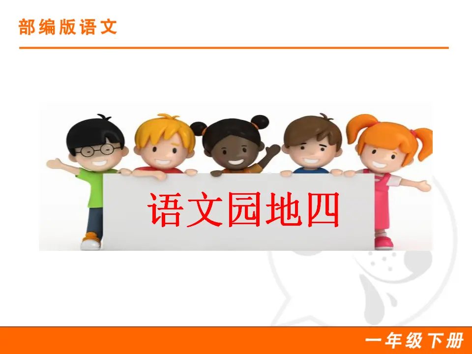 语文园地四（课件1）_01.webp