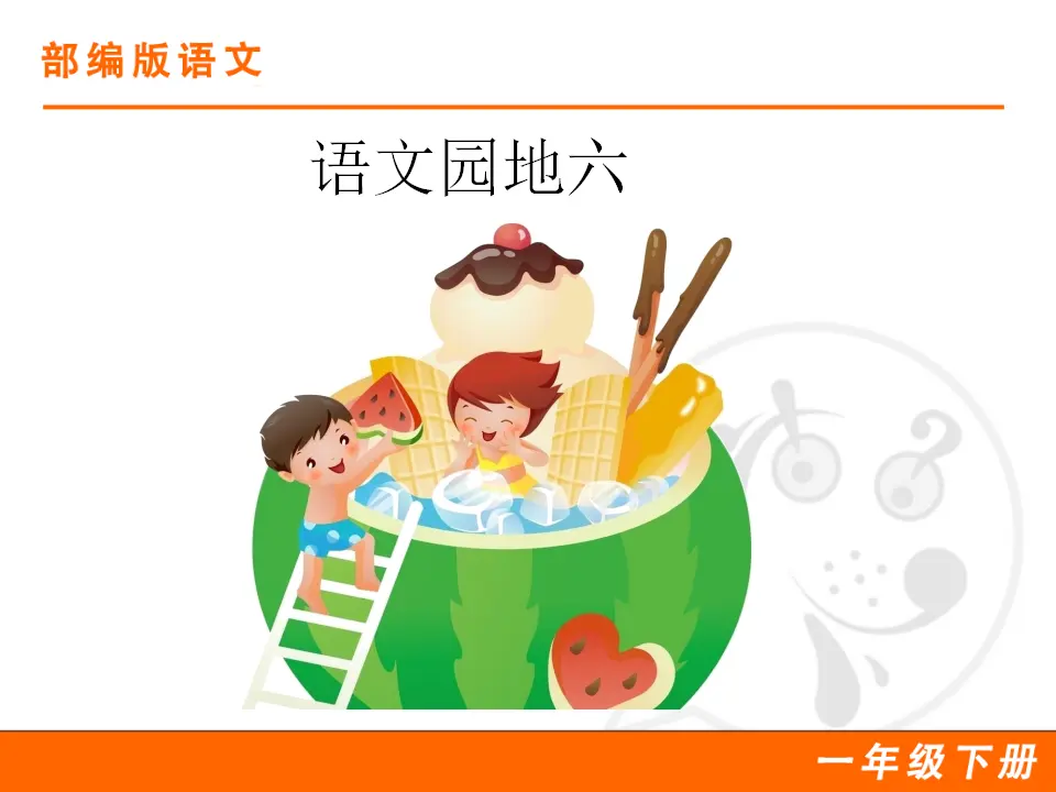 语文园地六（课件1）_01.webp