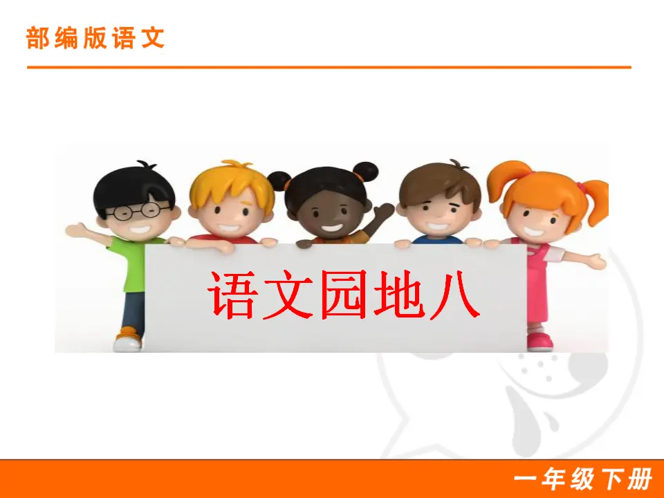 语文园地八（课件1）_01.webp