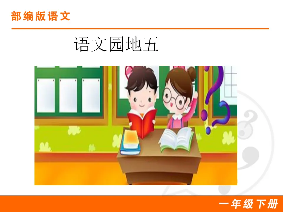 语文园地五（课件1）_01.webp