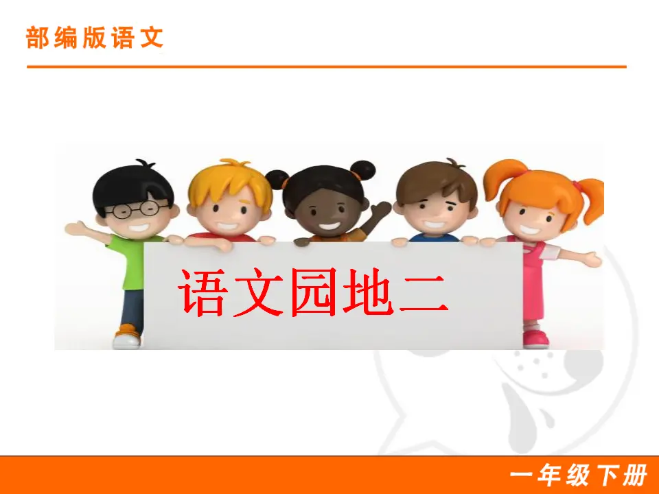 语文园地二（课件1）_01.webp