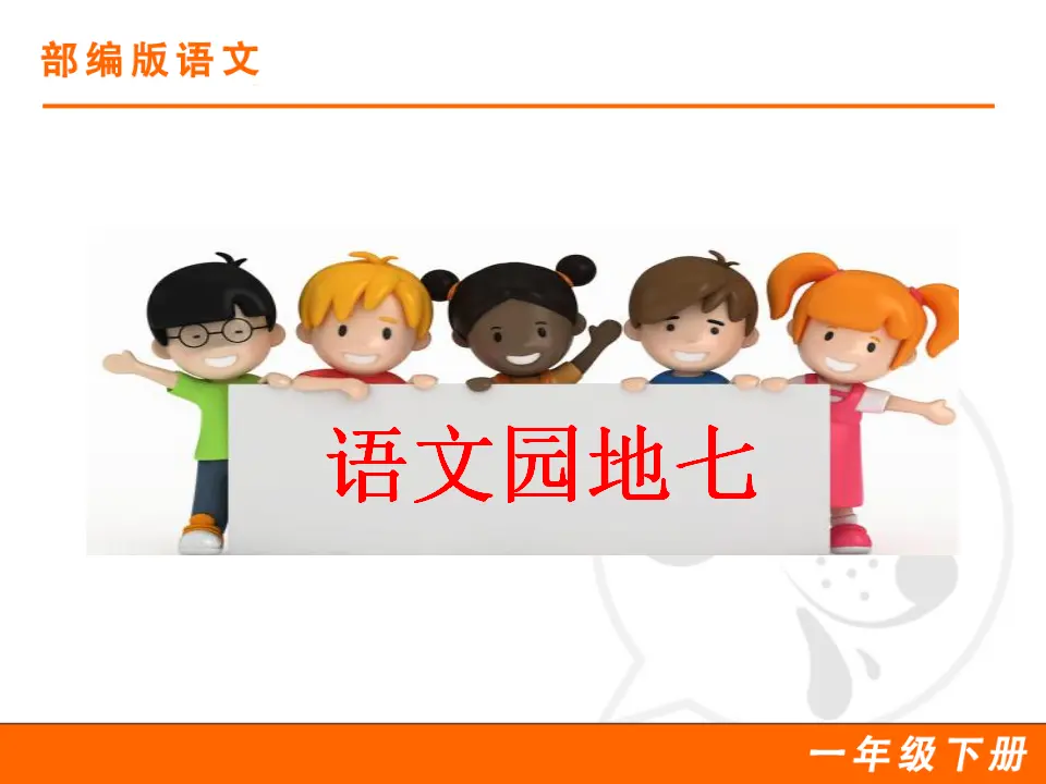 语文园地七（课件1）_01.webp