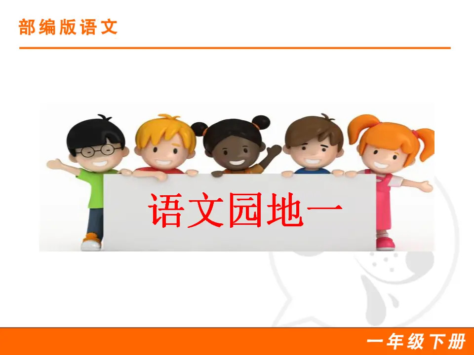 语文园地一（课件1）_01.webp