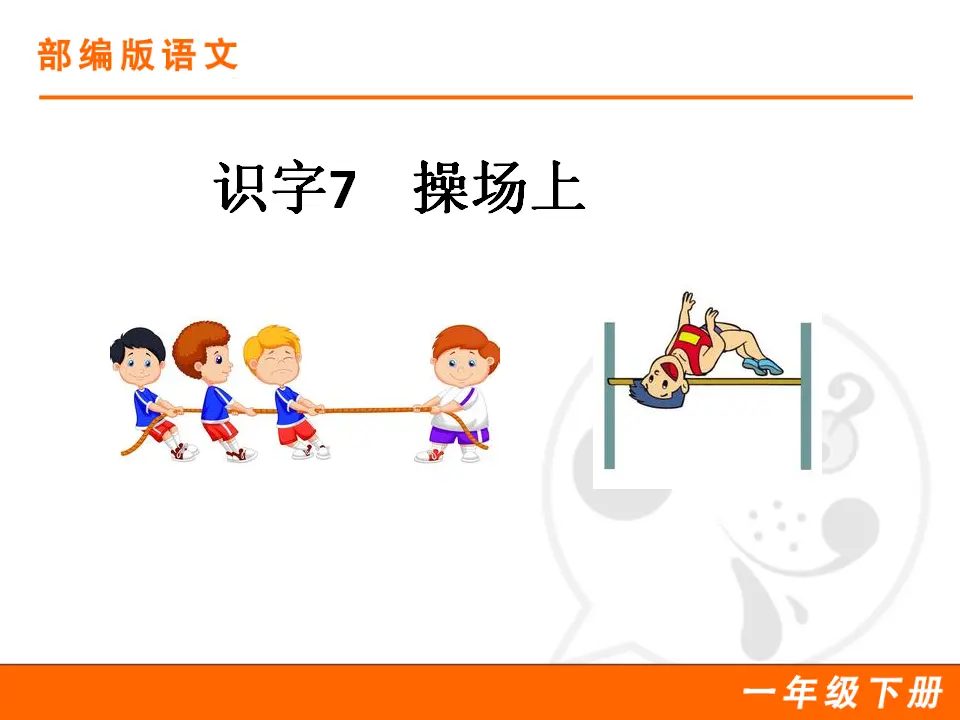 识字7 操场上（课件1）_01.webp