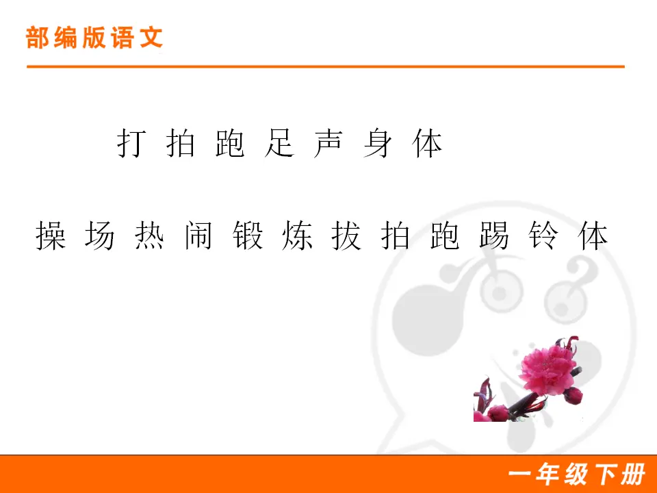 识字7 操场上（课件1）_03.webp