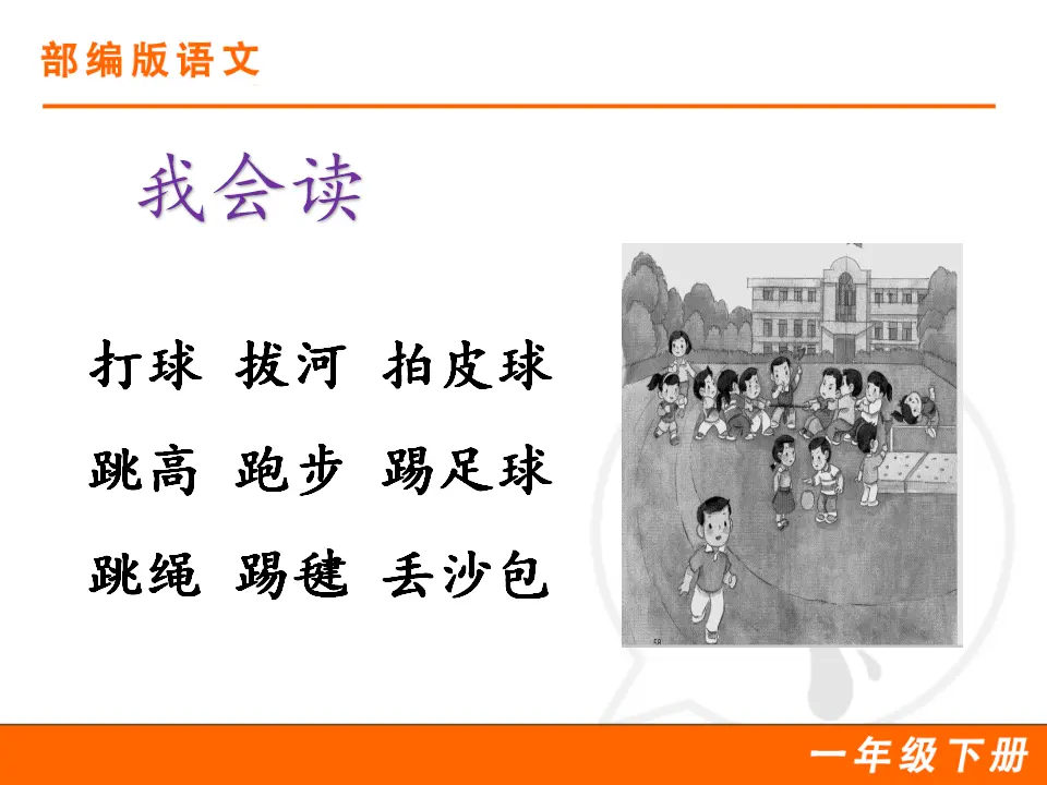 识字7 操场上（课件1）_05.webp