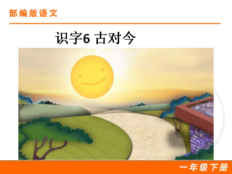 识字6 古对今（课件1）_01.webp