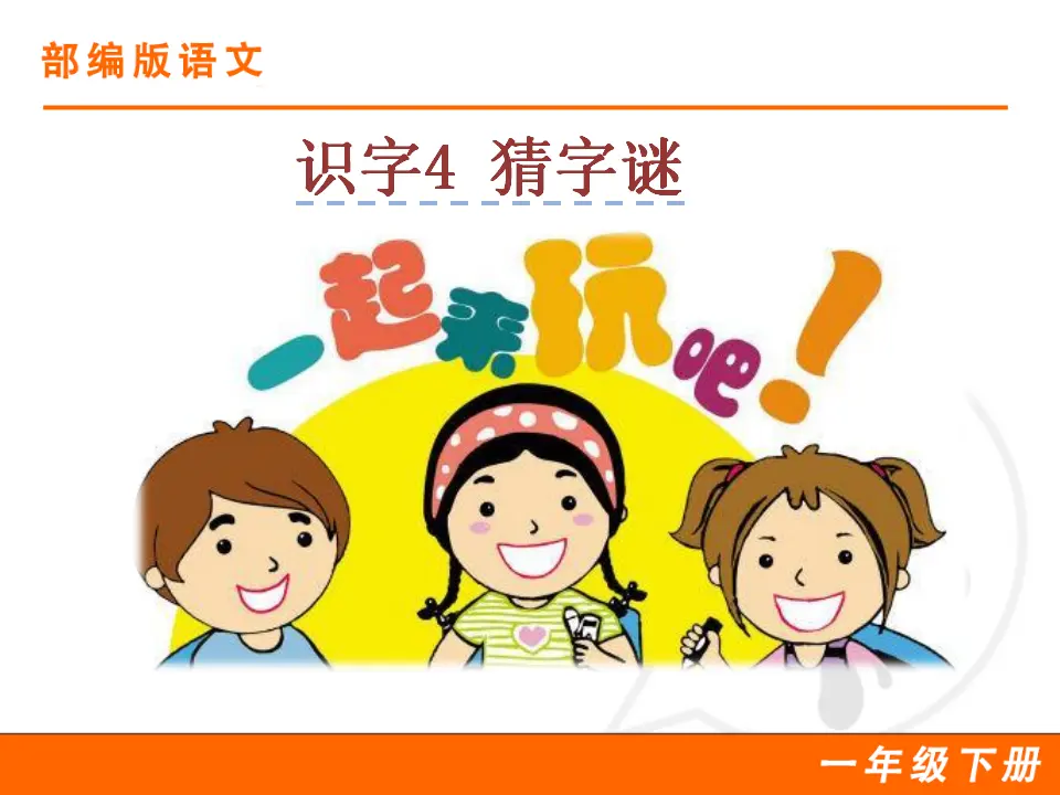 识字4 猜字谜（课件1）_01.webp