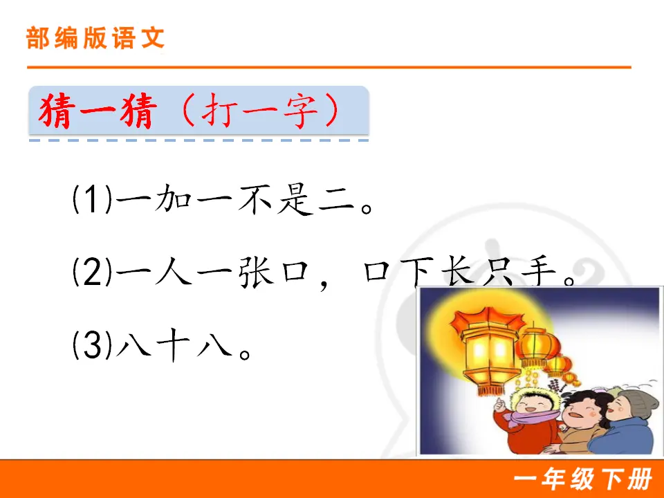 识字4 猜字谜（课件1）_02.webp