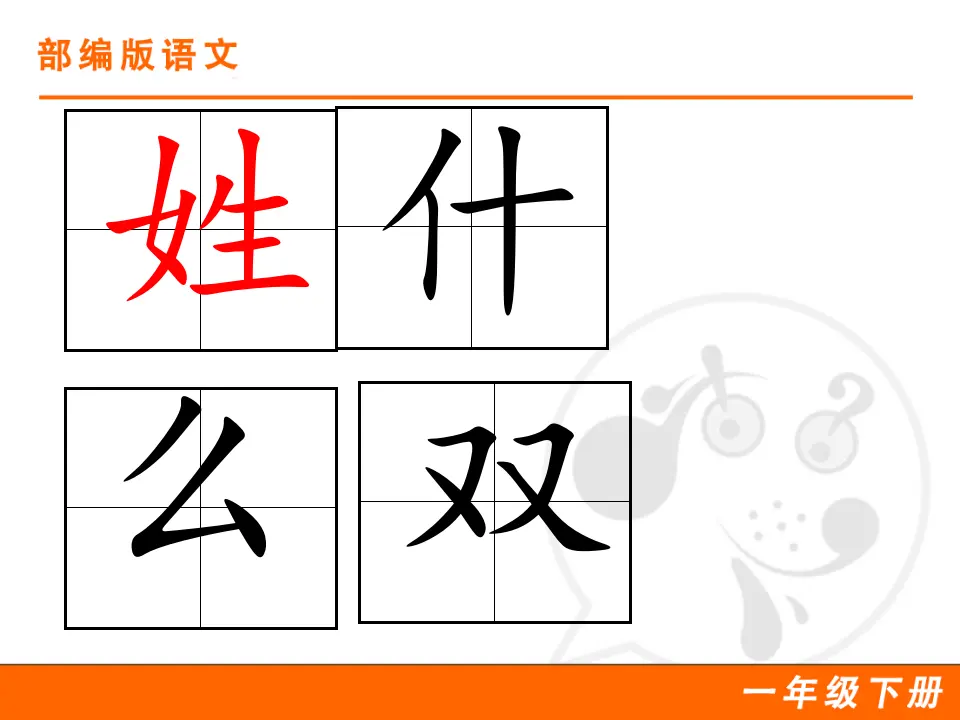 识字2 姓氏歌（课件1）_05.webp