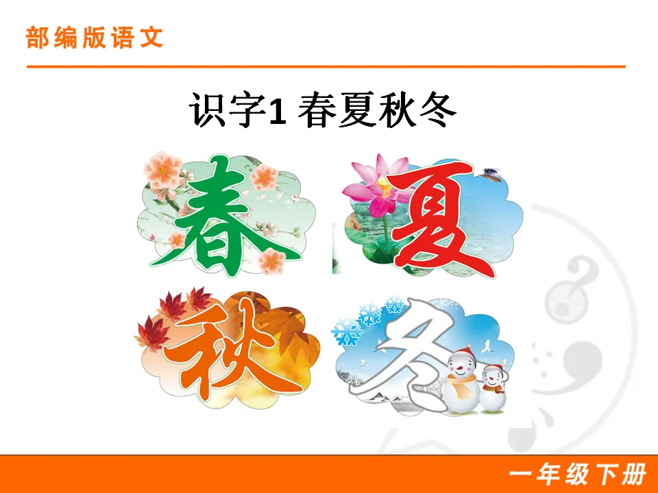 识字1 春夏秋冬（课件1）_01.webp