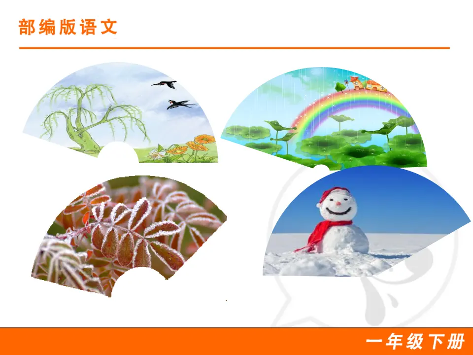 识字1 春夏秋冬（课件1）_02.webp