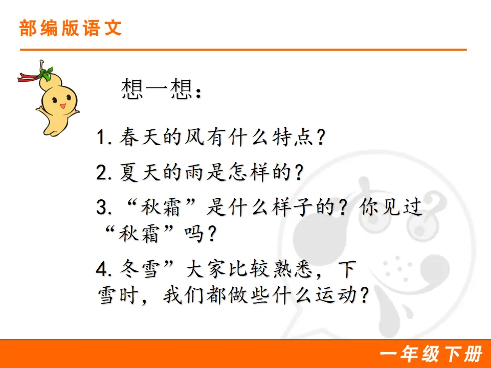 识字1 春夏秋冬（课件1）_04.webp