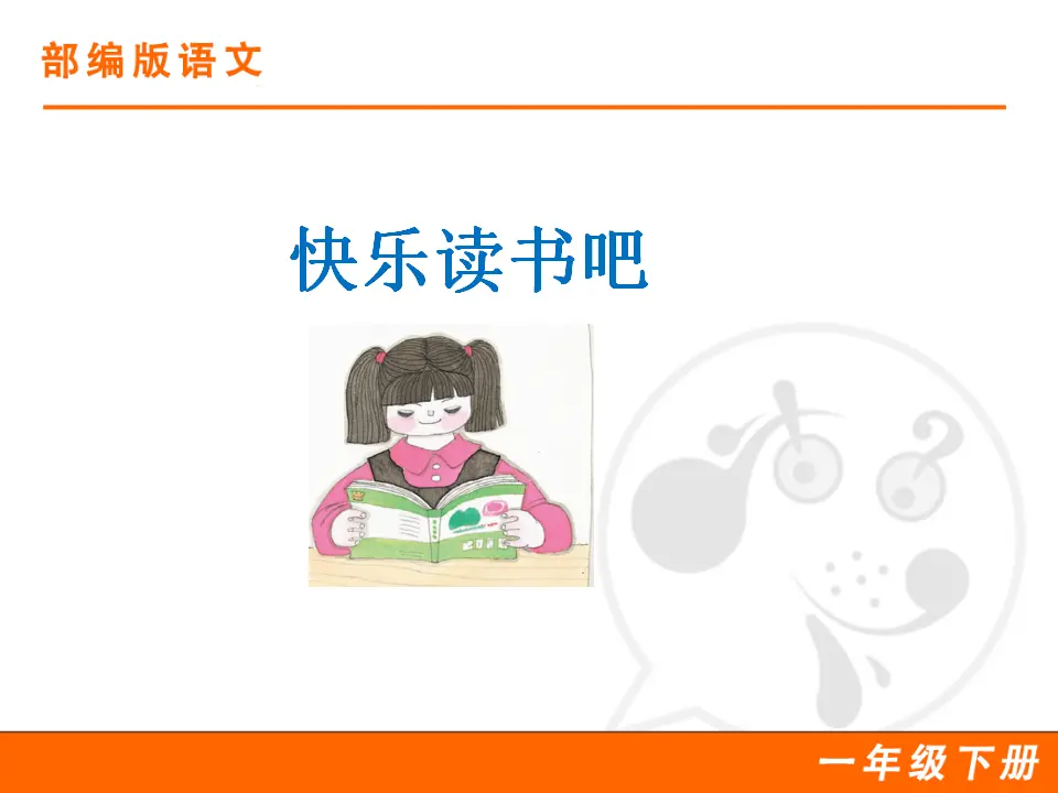 快乐读书吧（课件1）_01.webp