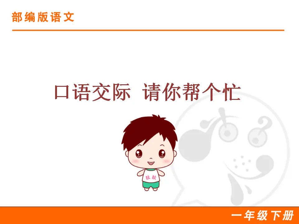 口语交际：请你帮个忙（课件1）_01.webp