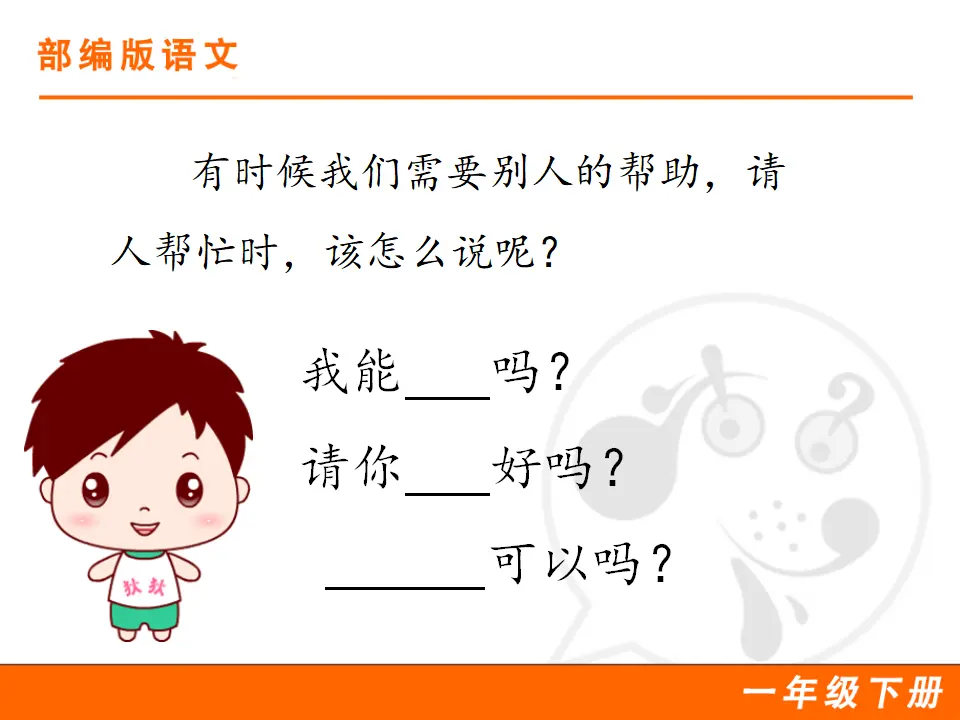 口语交际：请你帮个忙（课件1）_02.webp