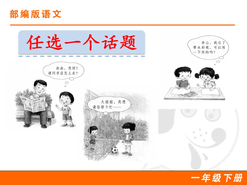 口语交际：请你帮个忙（课件1）_03.webp