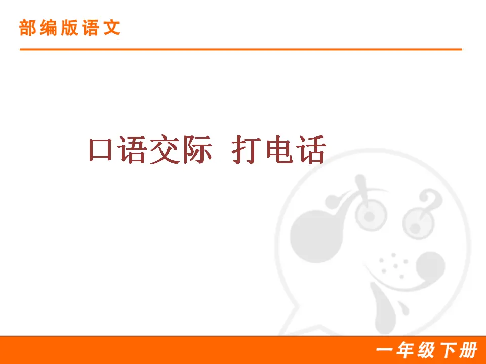 口语交际：打电话（课件1）_01.webp
