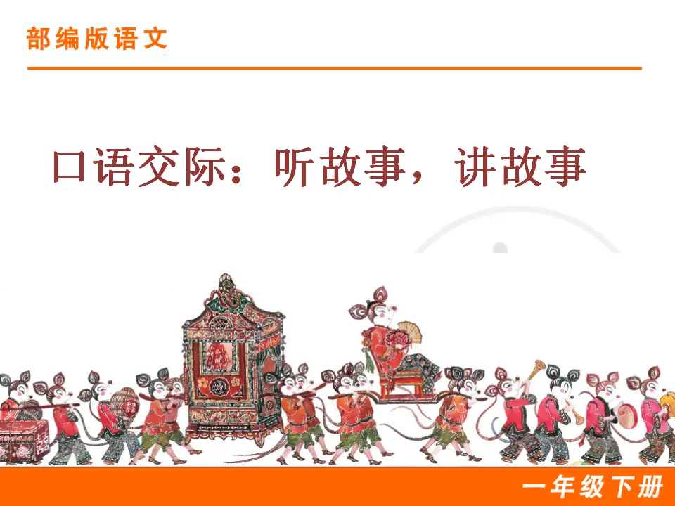 口语交际：听故事，讲故事（课件1）_01.webp