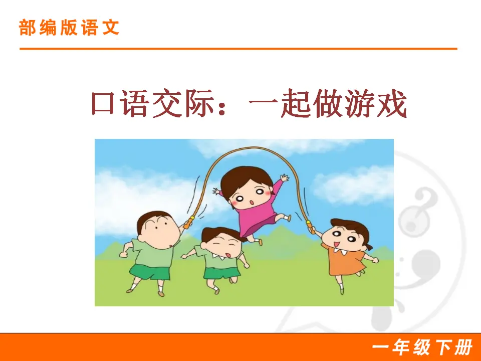 口语交际：一起做游戏（课件1）_01.webp
