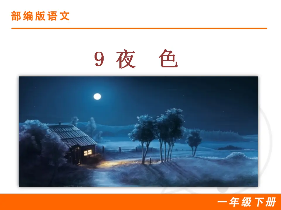 9 夜色（课件1）_01.webp
