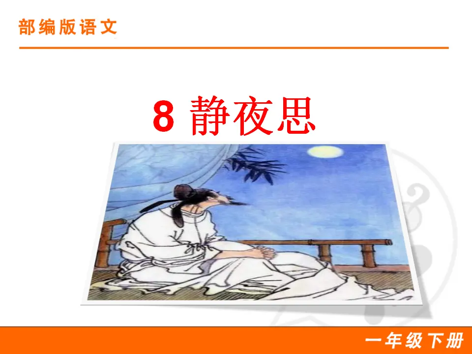 8 静夜思（课件1）_01.webp