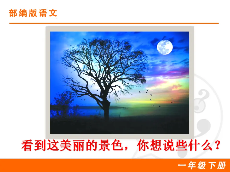 8 静夜思（课件1）_03.webp