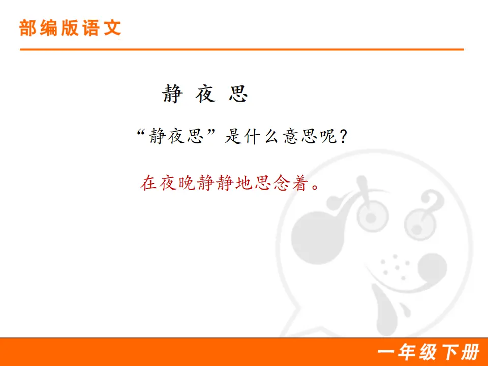 8 静夜思（课件1）_04.webp