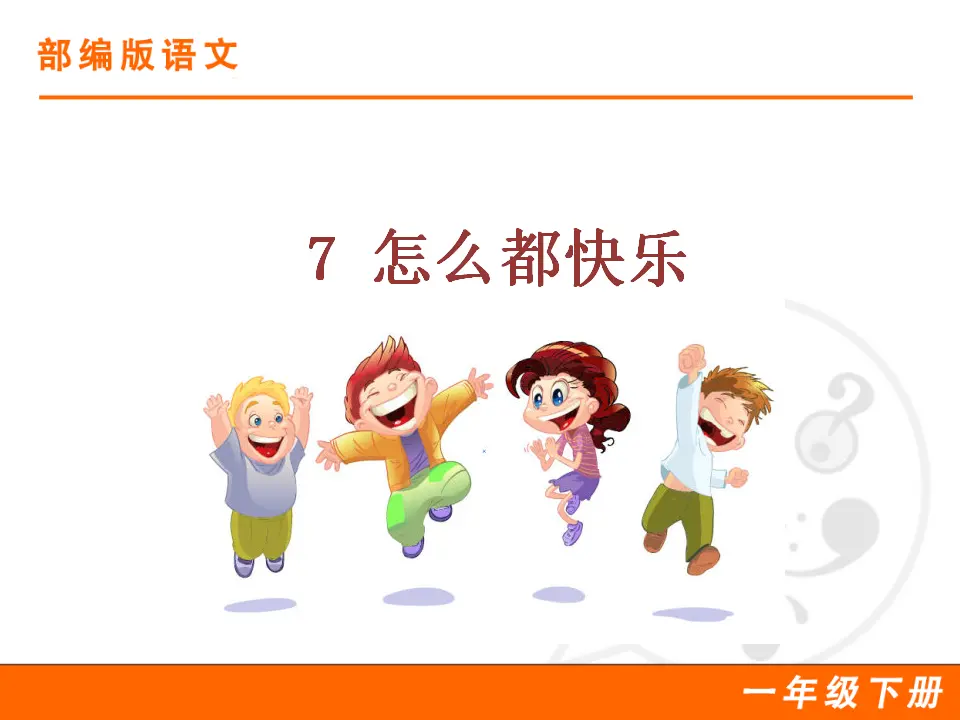 7 怎么都快乐（课件1）_01.webp