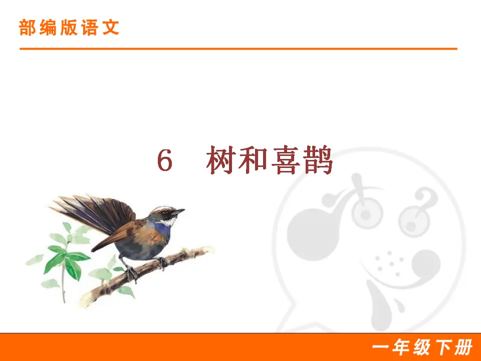 6 树和喜鹊（课件1）_01.webp