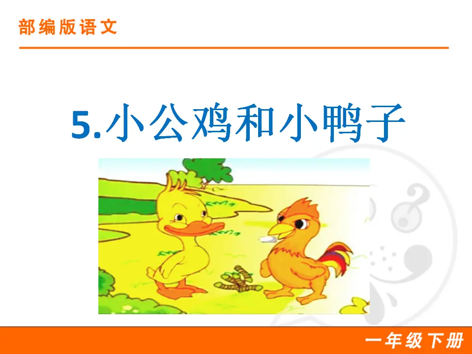 5 小公鸡和小鸭子（课件1）_01.webp