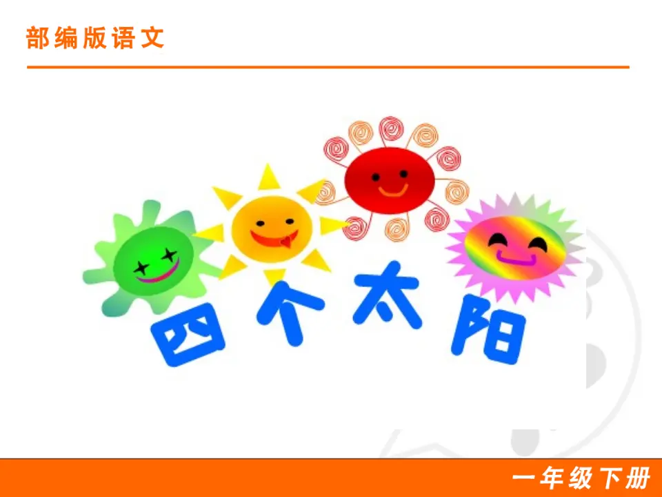 4 四个太阳（课件1）_01.webp