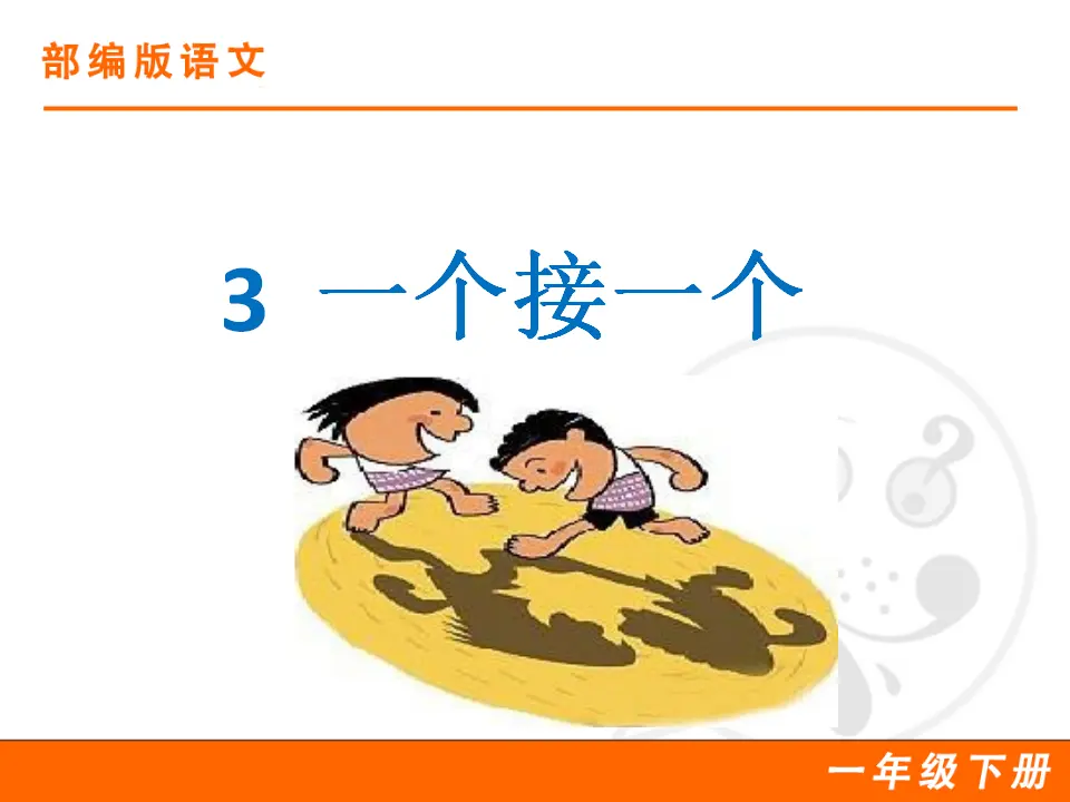 3 一个接一个（课件1）_01.webp