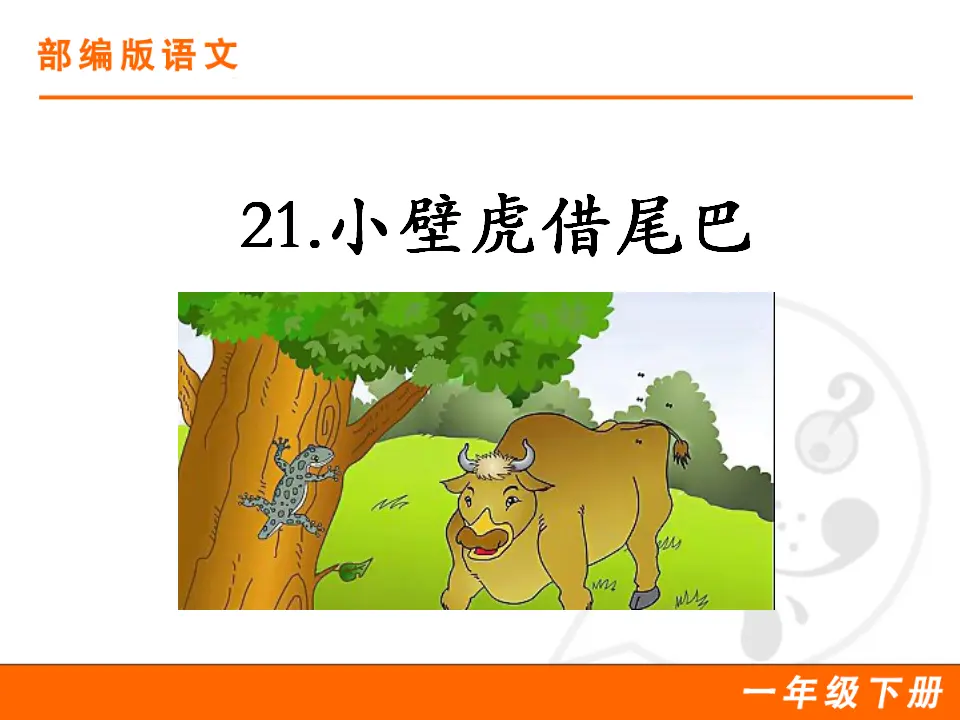21 小壁虎借尾巴（课件1）_01.webp
