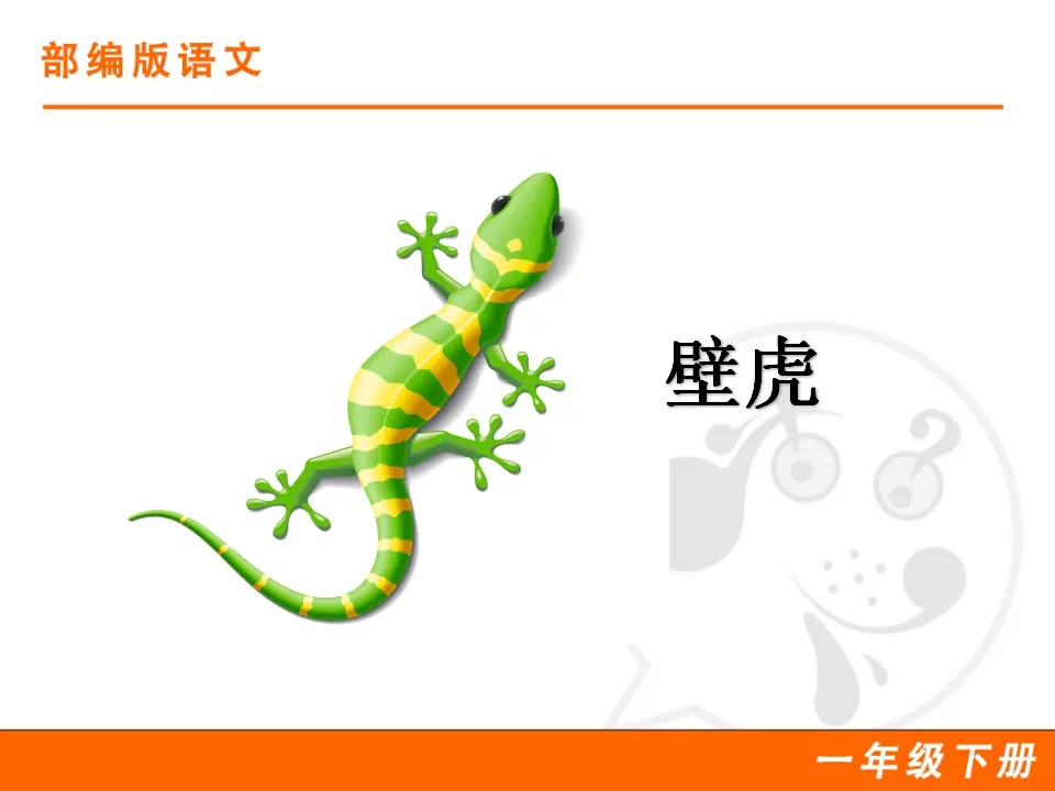 21 小壁虎借尾巴（课件1）_03.webp