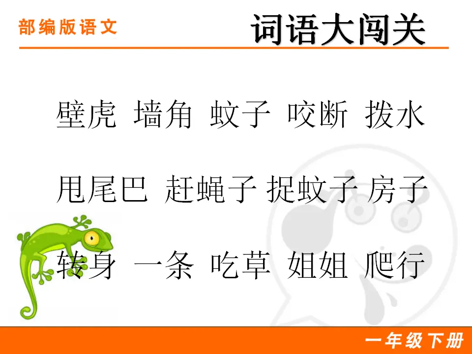 21 小壁虎借尾巴（课件1）_05.webp