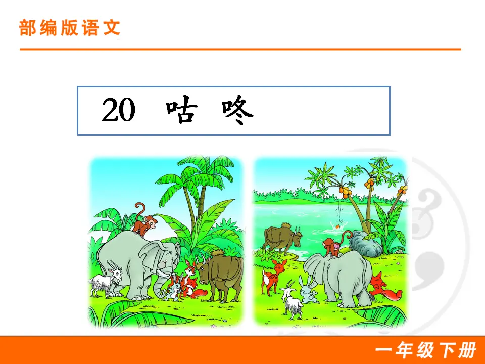 20 咕咚（课件1）_01.webp