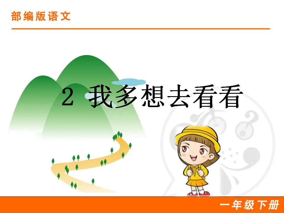 2 我多想去看看（课件1）_01.webp