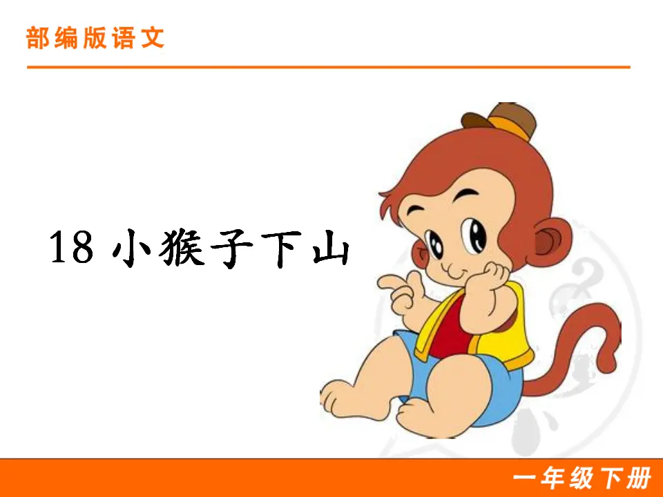 18 小猴子下山（课件1）_01.webp