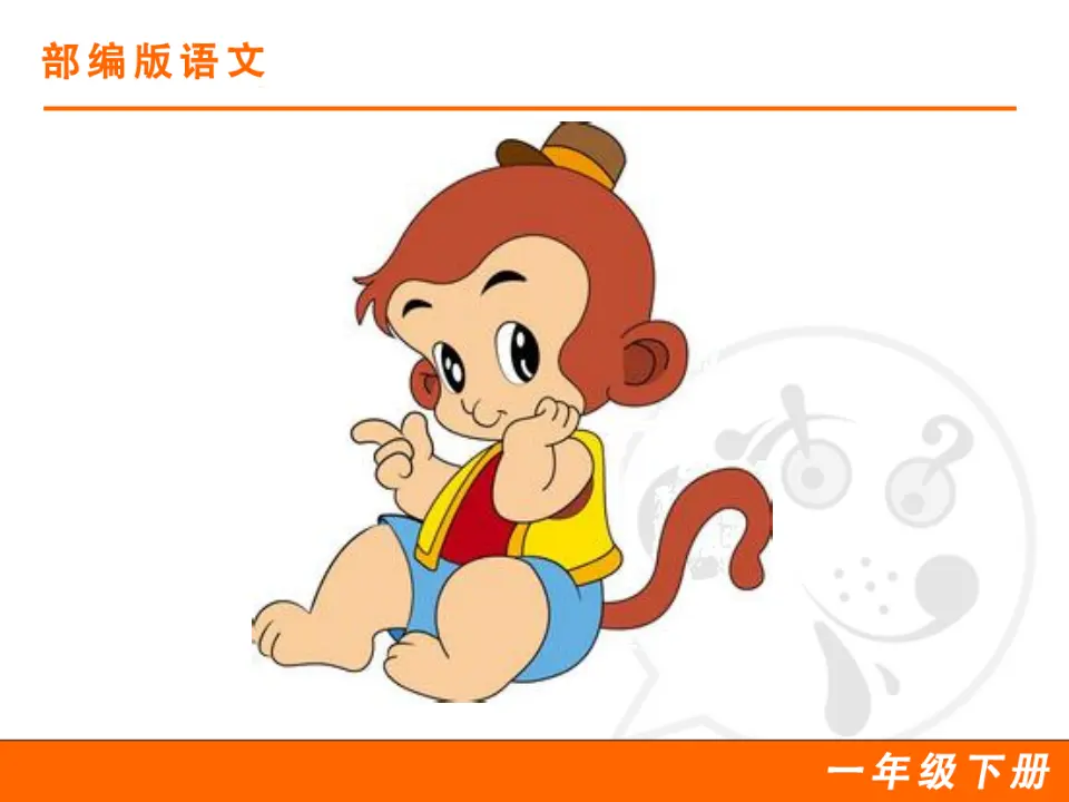 18 小猴子下山（课件1）_02.webp