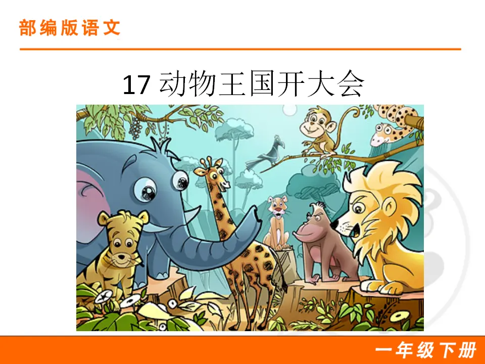 17 动物王国开大会（课件1）_01.webp