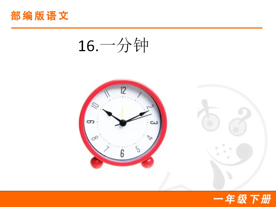 16 一分钟（课件1）_01.webp