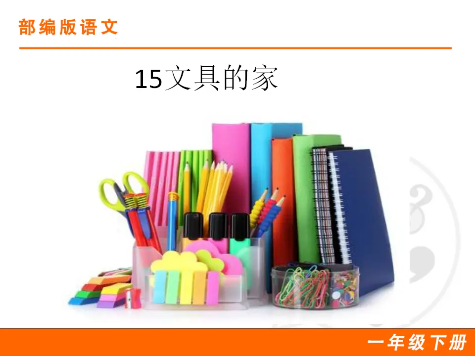 15 文具的家（课件1）_01.webp