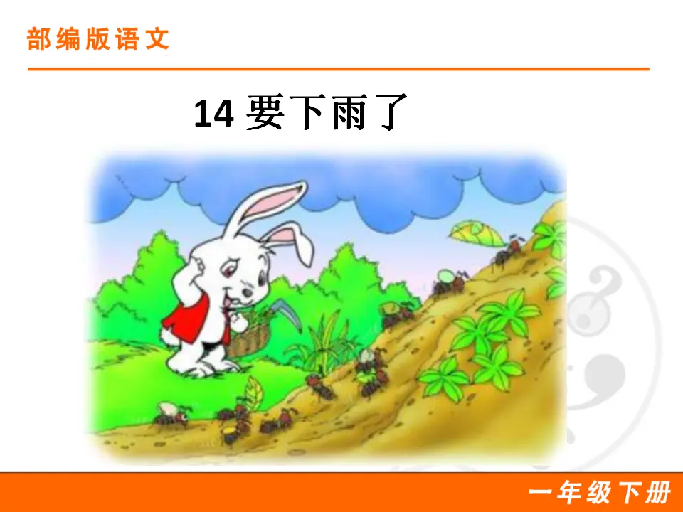 14 要下雨了（课件1）_01.webp