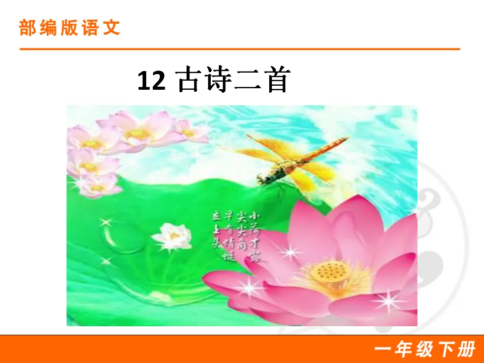 12 古诗二首（课件1）_01.webp